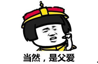 不是父爱套路表情包,非套路父爱，温情脉脉的亲子瞬间